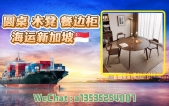 如何将山东实木家具安全运到新加坡？一篇讲清海运要点